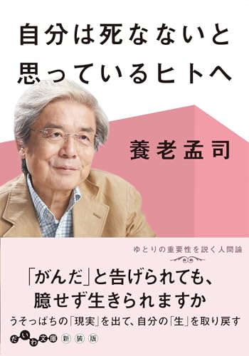 自分は死なないと思っているヒトへ