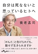 自分は死なないと思っているヒトへ