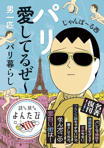 パリ愛してるぜ〜 男一匹パリ暮らし
