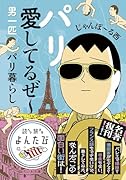パリ愛してるぜ〜 男一匹パリ暮らし