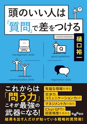 頭のいい人は「質問」で差をつける