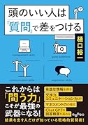 頭のいい人は「質問」で差をつける