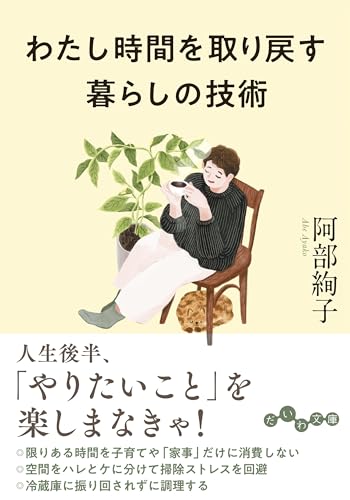わたし時間を取り戻す 暮らしの技術