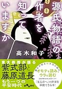 源氏物語の作者を知っていますか