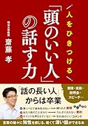 人をひきつける「頭のいい人」の話す力