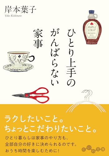 ひとり上手のがんばらない家事