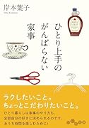 ひとり上手のがんばらない家事