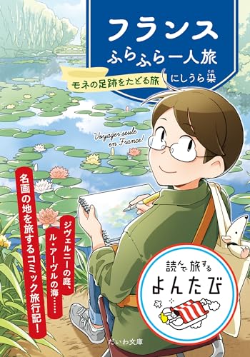 フランスふらふら一人旅 モネの足跡をたどる旅