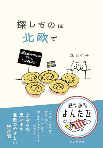 探しものは北欧で