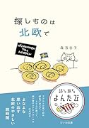探しものは北欧で