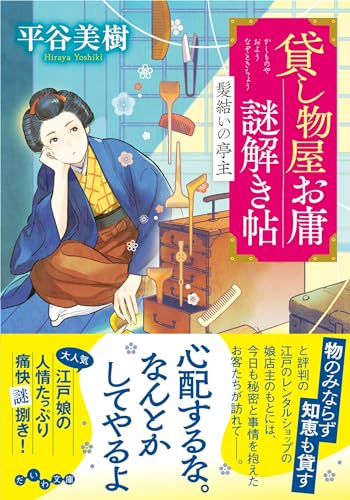 貸し物屋お庸謎解き帖 髪結いの亭主