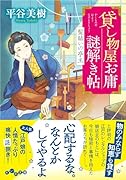 貸し物屋お庸謎解き帖 髪結いの亭主