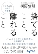 捨てること、離れること