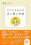すてきな大人の言い換え手帳 自分の「気持ち」を上手に伝える