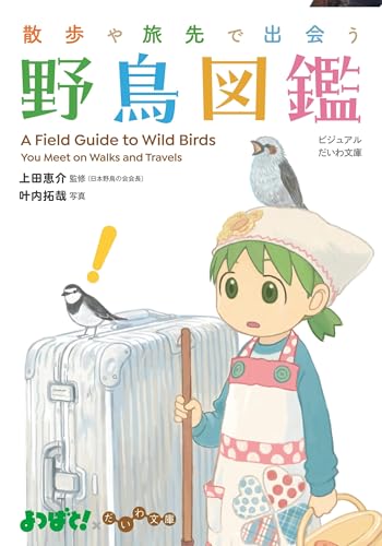 散歩や旅先で出会う野鳥図鑑