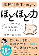 精神科医Tomyの ほどほど力 全力投球は、もう卒業よ