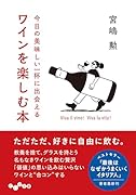今日の美味しい一杯に出会える ワインを楽しむ本