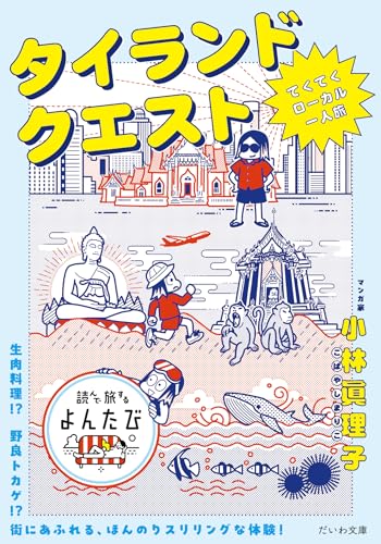 タイランドクエスト てくてくローカル一人旅