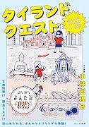タイランドクエスト てくてくローカル一人旅