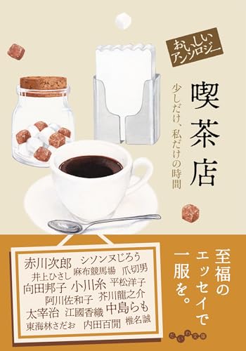 おいしいアンソロジー 喫茶店 少しだけ、私だけの時間