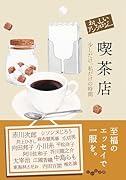 おいしいアンソロジー 喫茶店 少しだけ、私だけの時間