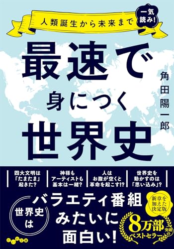 最速で身につく世界史