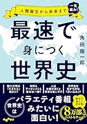 最速で身につく世界史