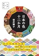 日本の色 十二か月