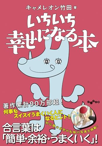 いちいち幸せになる本