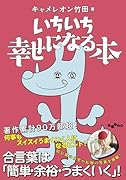いちいち幸せになる本