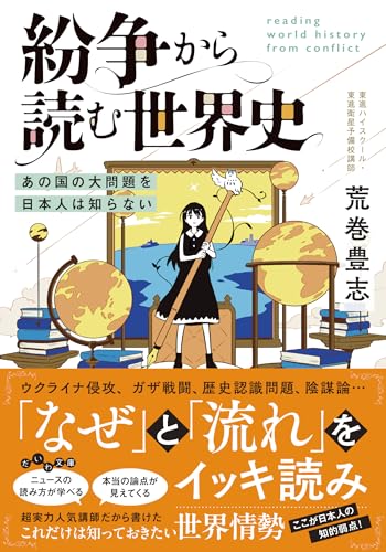 紛争から読む世界史 あの国の大問題を日本人は知らない