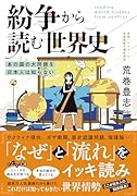 紛争から読む世界史 あの国の大問題を日本人は知らない