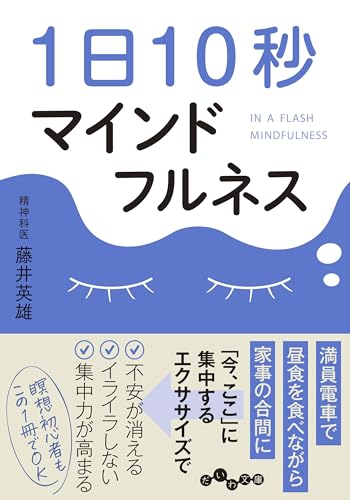 1日10秒マインドフルネス