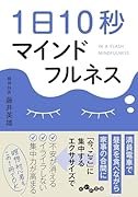 1日10秒マインドフルネス