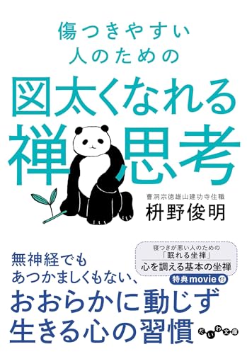 傷つきやすい人のための図太くなれる禅思考