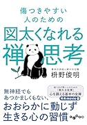 傷つきやすい人のための図太くなれる禅思考
