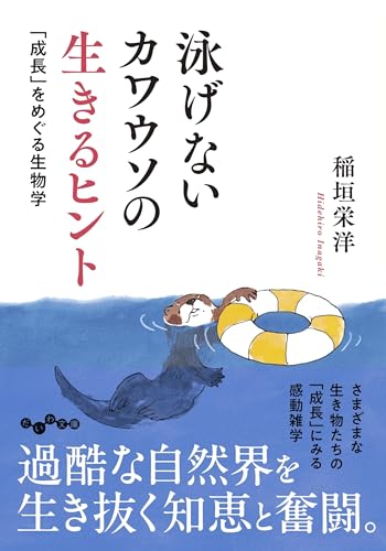 泳げないカワウソの生きるヒント 「成長」をめぐる生物学