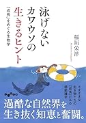 泳げないカワウソの生きるヒント 「成長」をめぐる生物学