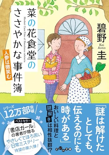 菜の花食堂のささやかな事件簿 人参は微笑む(6)