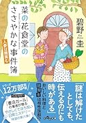 菜の花食堂のささやかな事件簿 人参は微笑む(6)