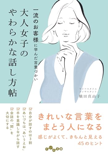 大人女子のやわらかな話し方帖 一流のお客様に学んだ言葉づかい
