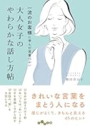大人女子のやわらかな話し方帖 一流のお客様に学んだ言葉づかい