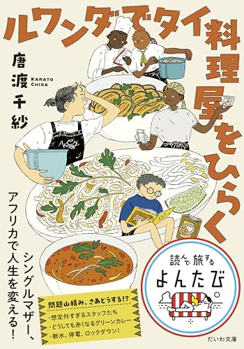 ルワンダでタイ料理屋をひらく
