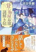貸し物屋お庸謎解き帖 夏至の日の客(5)
