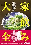 家飲み大全 おつまみ編