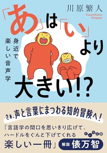「あ」は「い」より大きい!? 音象徴から学ぶ音声学