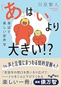 「あ」は「い」より大きい!? 音象徴から学ぶ音声学