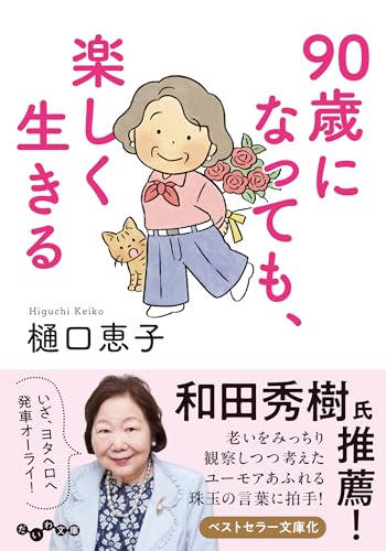 90歳になっても、楽しく生きる