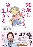 90歳になっても、楽しく生きる