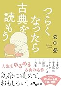 つらくなったら古典を読もう